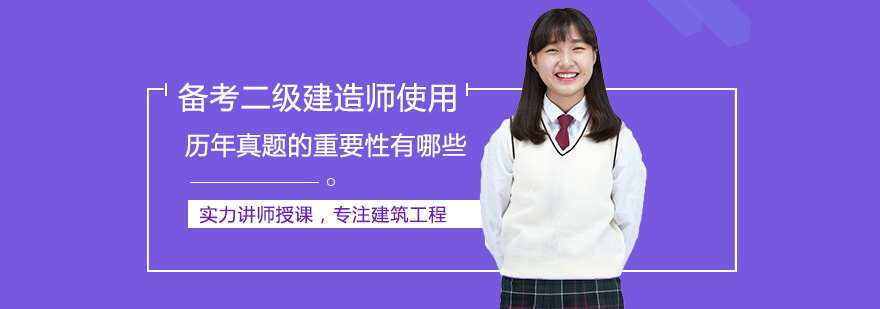 建造师真题运用策略