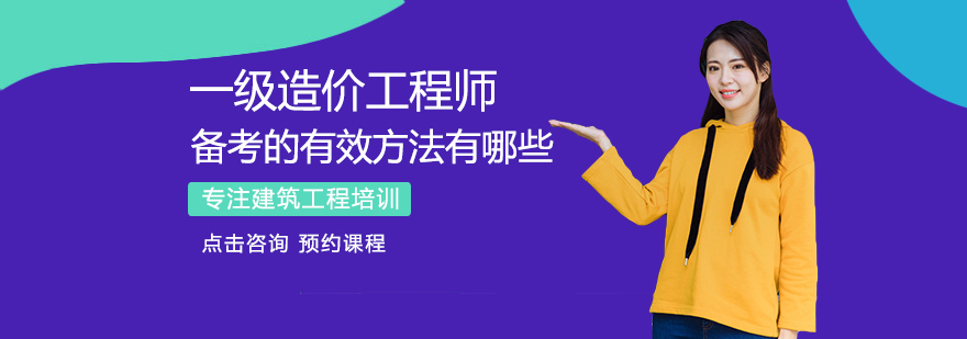 造价师高效备考方法