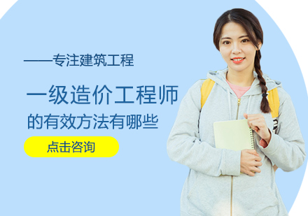 一级造价工程师高效备考策略解析