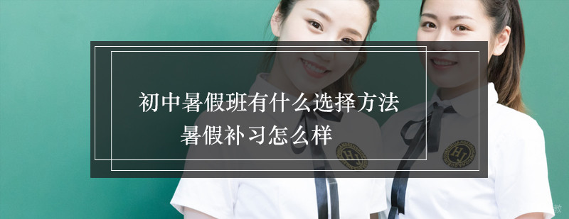 合肥初中暑假班有什么选择方法暑假补习怎么样
