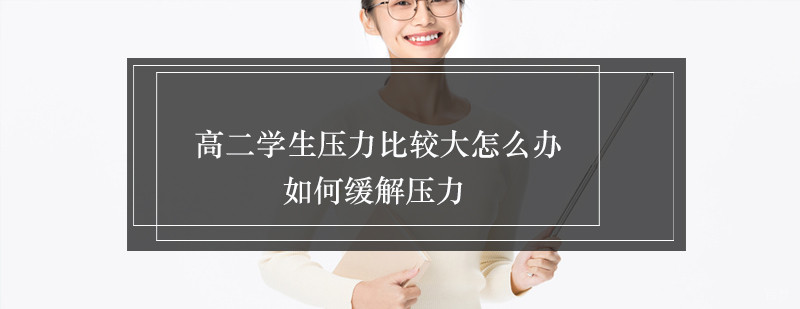 合肥高二学生压力比较大怎么办如何缓解压力