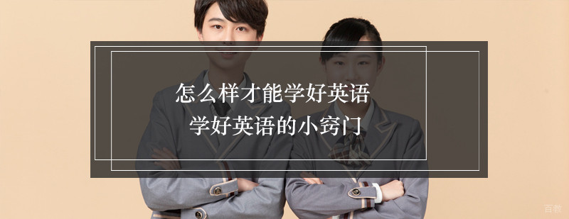 怎么样才能学好英语学好英语的小窍门