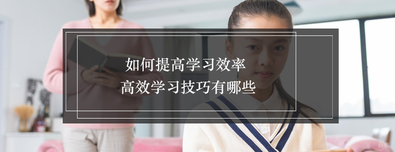 如何提高学习效率高效学习技巧有哪些
