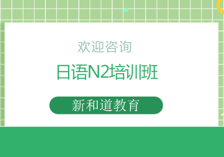宁波日语N2培训班