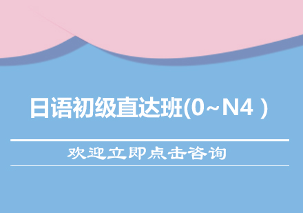 宁波日语初级直达班(0~N4）