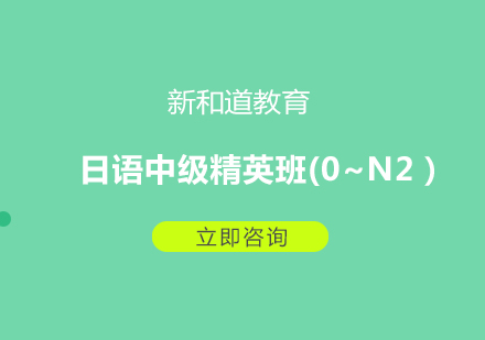 宁波日语中级精英班(0~N2）