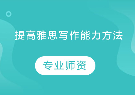 雅思写作提分攻略：语言优化与结构精修指南