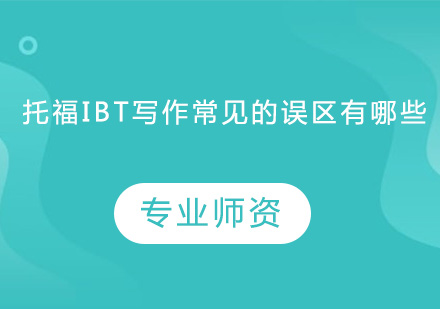 托福写作提分避坑指南