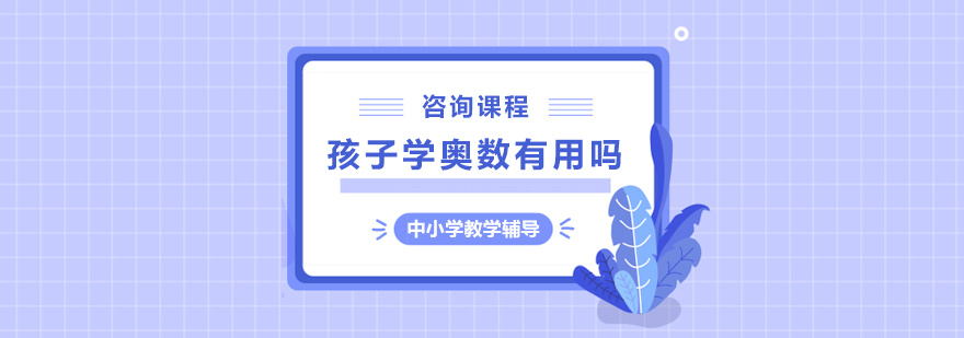 孩子学奥数有用吗