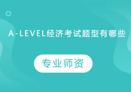 A-Level经济学考试深度解析与备考指南