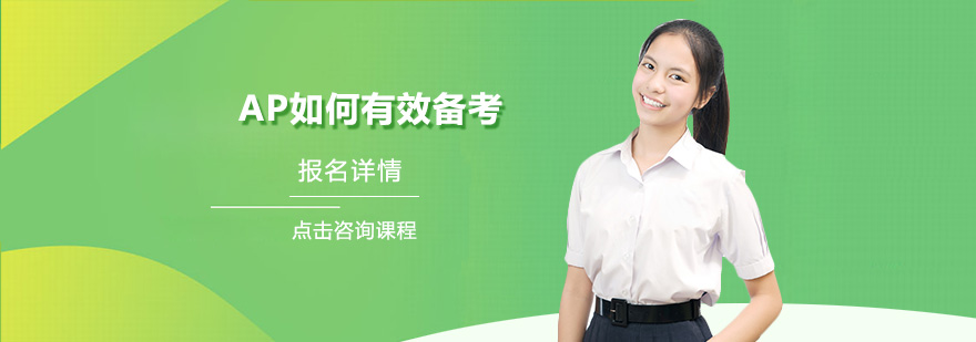AP学习路径