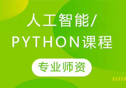 人工智能/Python课程