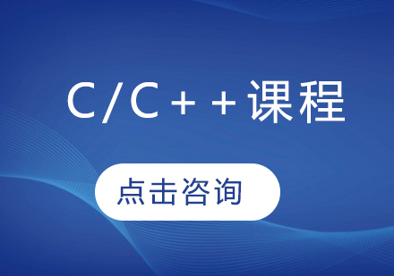 C/C++课程