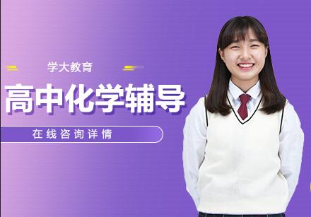 杭州高中化学辅导