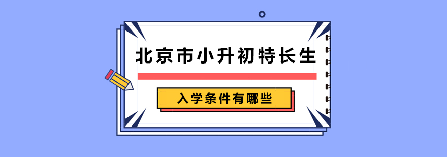 北京市小升初特长生入学条件有哪些