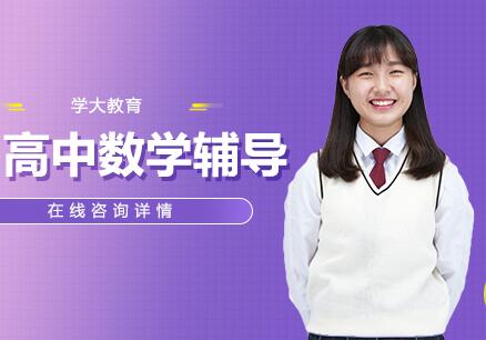 苏州学大高中数学辅导