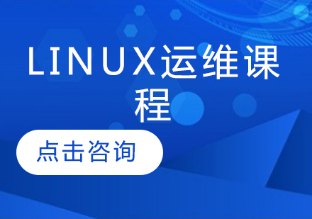 Linux运维课程