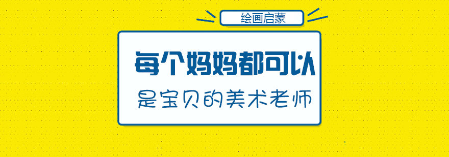 每个妈妈都可以是宝贝的美术老师