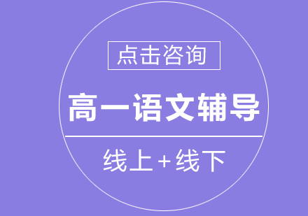 高一语文辅导班课程