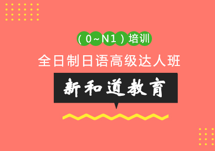 宁波全日制日语高级达人班（0~N1）