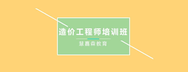 造价工程师培训班