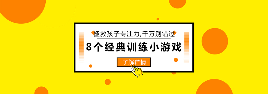 拯救孩子专注力千万别错过这8个经典训练小游戏