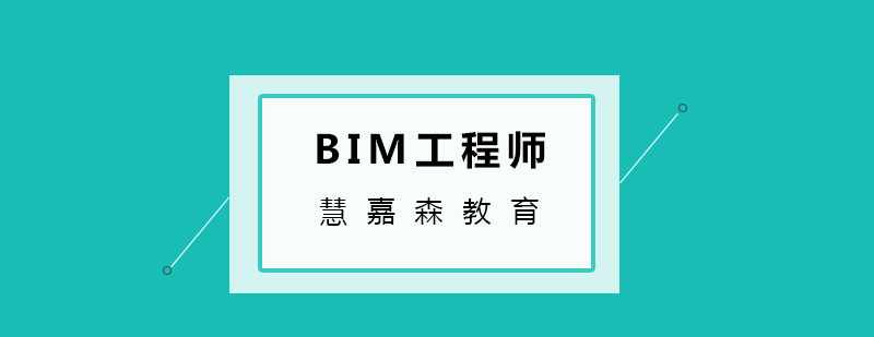 BIM工程师培训班