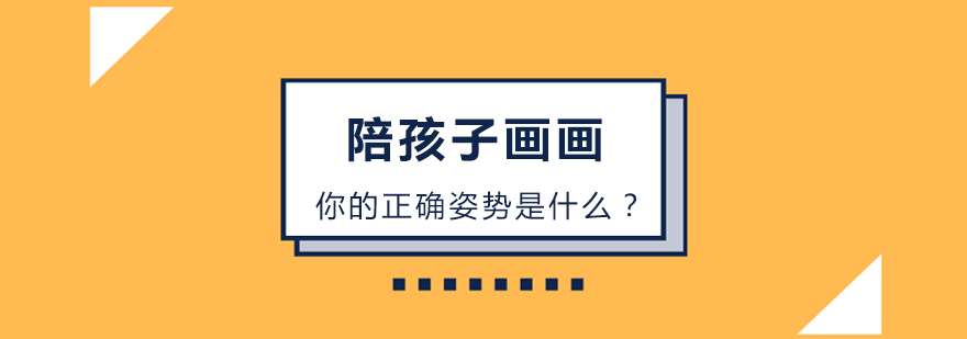 陪孩子画画你的正确姿势是什么