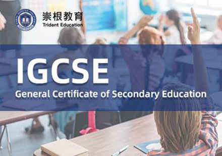 深圳IGCSE课程培训班