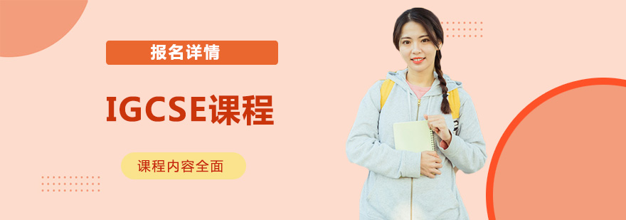 IGCSE课程教学场景