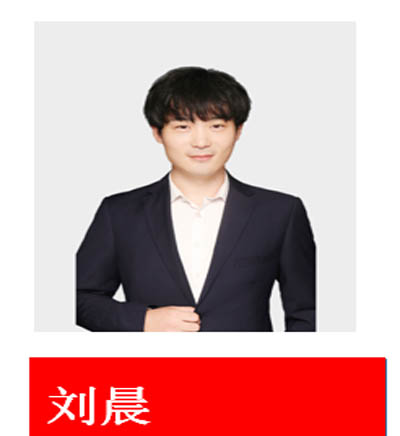 劉晨老師
