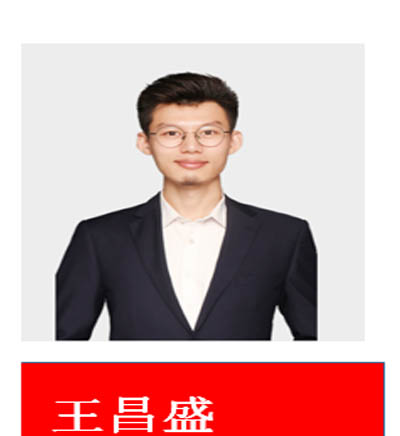 王昌盛老師