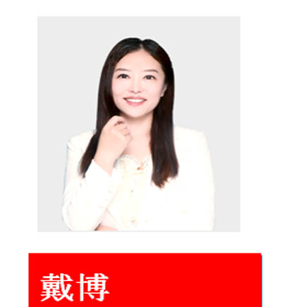 戴博老師