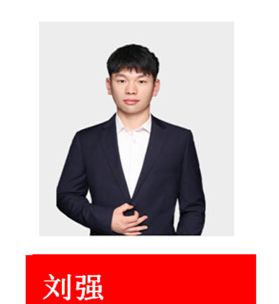 劉強(qiáng)老師