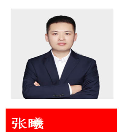 張曦老師
