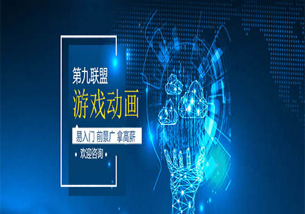 上海游戲聯(lián)盟學校游戲動畫課程