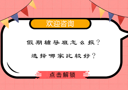 假期辅导班科学选择指南与优质机构推荐