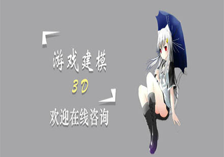 上海游戲聯(lián)盟學校3D建模課程