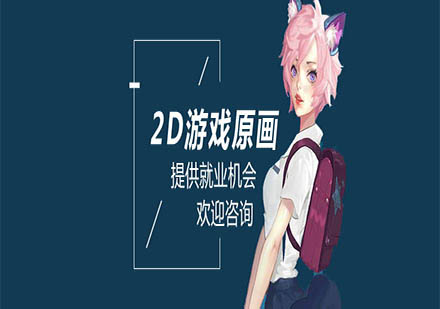 上海游戏联盟学校2D游戏原画课程