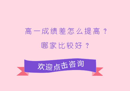 高一成绩差怎么提高哪家比较好？