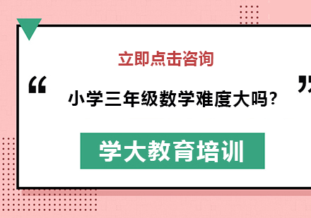 小学三年级数学难度大吗?