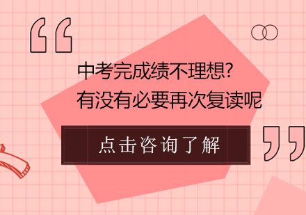 中考完成绩不理想有没有必要再次复读呢？