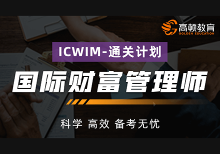 国际财富管理师（ICWIM）-通关计划