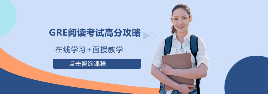 GRE閱讀考試高分攻略