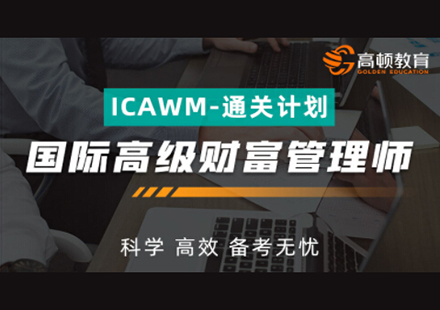 国际高级财富管理师(ICAWM)