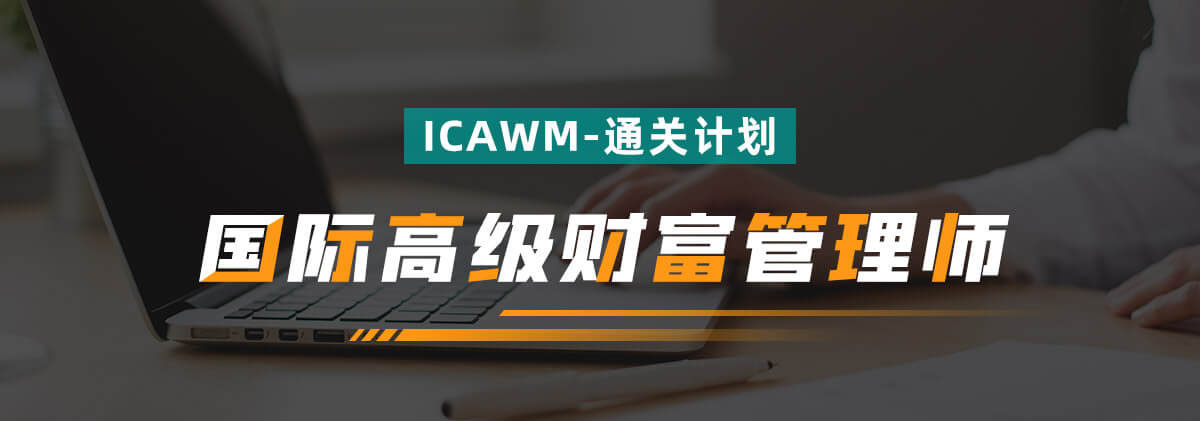ICAWM认证课程体系