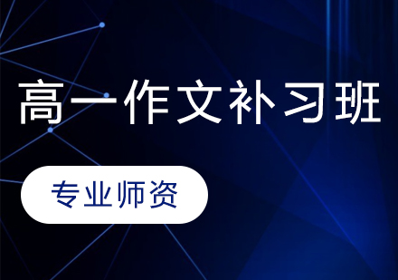 高一作文一对一补习班