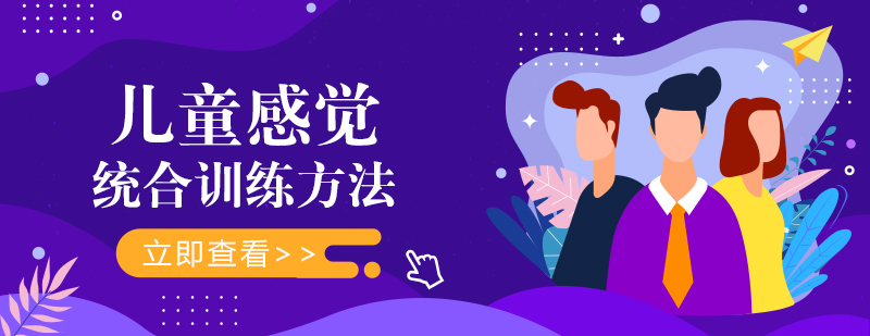 儿童感统训练示意图