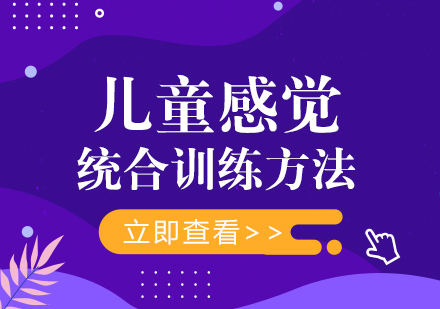 儿童感统训练全攻略