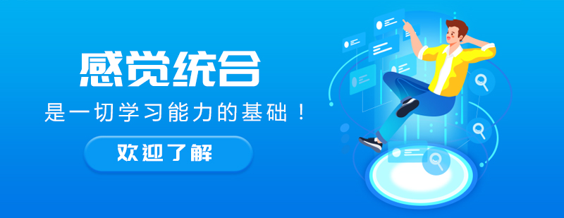 儿童感统训练示意图